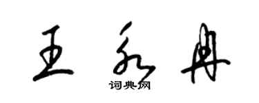 梁锦英王永冉草书个性签名怎么写