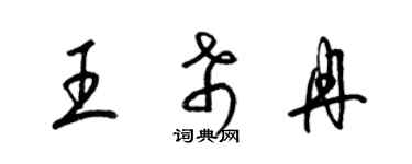 梁锦英王希冉草书个性签名怎么写