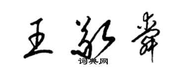 梁锦英王敬舜草书个性签名怎么写