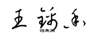 梁锦英王锦香草书个性签名怎么写