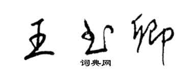 梁锦英王书卿草书个性签名怎么写
