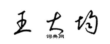 梁锦英王大均草书个性签名怎么写