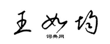 梁锦英王如均草书个性签名怎么写