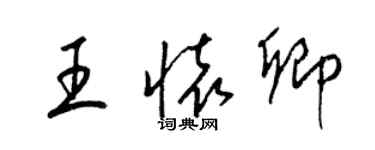 梁锦英王怀卿草书个性签名怎么写