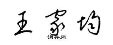 梁锦英王家均草书个性签名怎么写