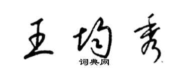 梁锦英王均秀草书个性签名怎么写