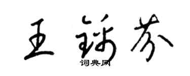 梁锦英王锦芬草书个性签名怎么写