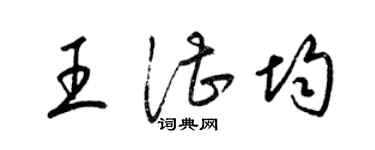 梁锦英王湛均草书个性签名怎么写