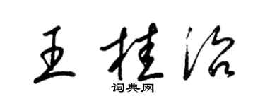 梁锦英王桂治草书个性签名怎么写