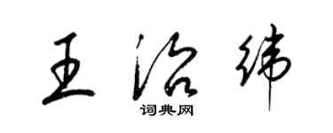 梁锦英王治纬草书个性签名怎么写