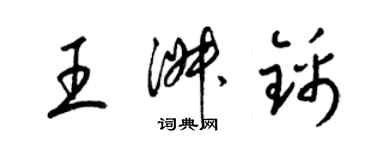 梁锦英王淑锦草书个性签名怎么写