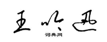 梁锦英王吟迅草书个性签名怎么写