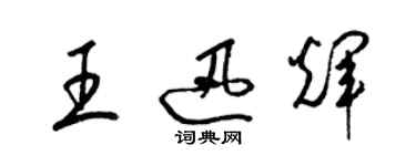 梁锦英王迅辉草书个性签名怎么写
