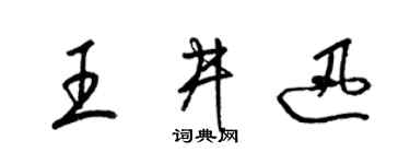 梁锦英王井迅草书个性签名怎么写
