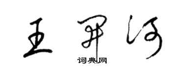 梁锦英王开河草书个性签名怎么写