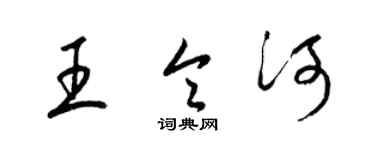 梁锦英王令河草书个性签名怎么写