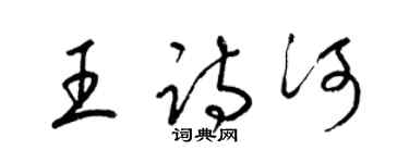 梁锦英王诗河草书个性签名怎么写