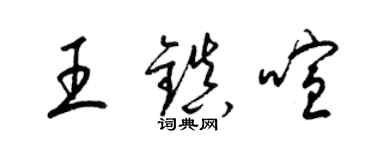 梁锦英王镇喧草书个性签名怎么写
