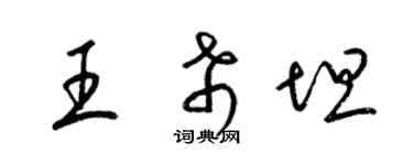 梁锦英王希坦草书个性签名怎么写