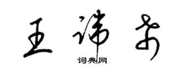 梁锦英王讳希草书个性签名怎么写