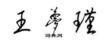 梁锦英王梦瑾草书个性签名怎么写