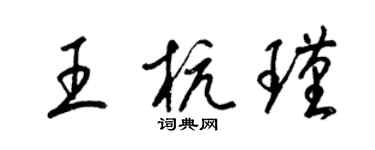 梁锦英王杭瑾草书个性签名怎么写