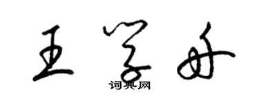 梁锦英王学舟草书个性签名怎么写