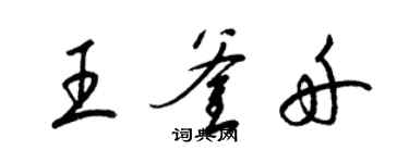 梁锦英王釜舟草书个性签名怎么写