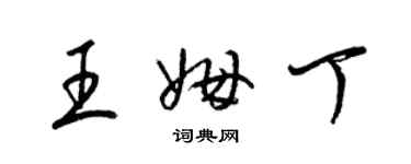 梁锦英王姆丁草书个性签名怎么写
