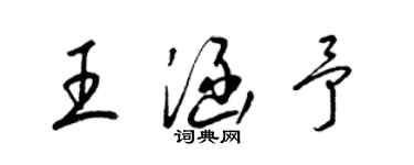 梁锦英王涵予草书个性签名怎么写