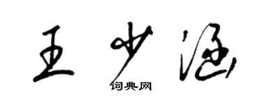梁锦英王少涵草书个性签名怎么写