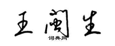 梁锦英王闽生草书个性签名怎么写