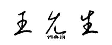 梁锦英王允生草书个性签名怎么写