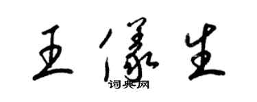 梁锦英王仪生草书个性签名怎么写