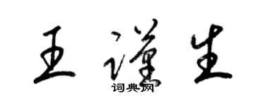 梁锦英王谨生草书个性签名怎么写