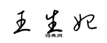 梁锦英王生妃草书个性签名怎么写