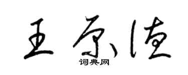 梁锦英王原德草书个性签名怎么写
