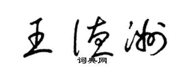 梁锦英王德洲草书个性签名怎么写