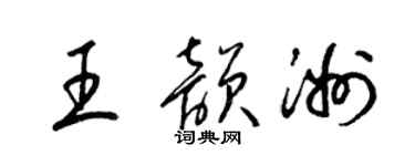 梁锦英王韵洲草书个性签名怎么写
