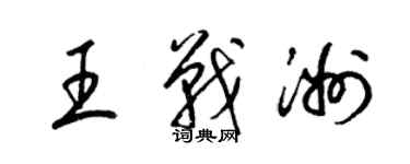 梁锦英王战洲草书个性签名怎么写