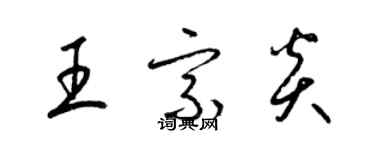 梁锦英王宗炎草书个性签名怎么写