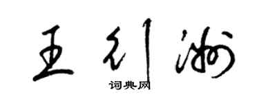 梁锦英王行洲草书个性签名怎么写