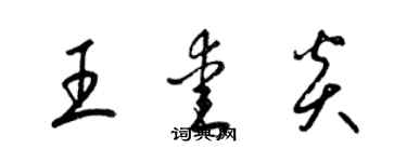 梁锦英王爱炎草书个性签名怎么写