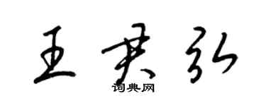 梁锦英王君弘草书个性签名怎么写