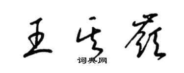 梁锦英王其岭草书个性签名怎么写