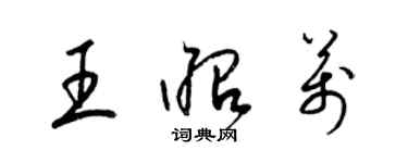 梁锦英王昭万草书个性签名怎么写