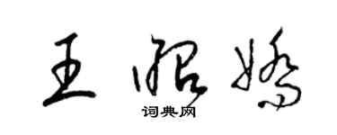 梁锦英王昭娇草书个性签名怎么写