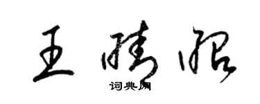 梁锦英王晴昭草书个性签名怎么写