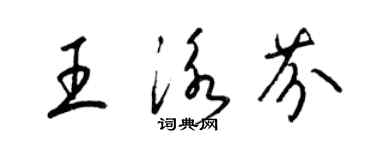 梁锦英王泳芬草书个性签名怎么写