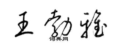 梁锦英王勃雅草书个性签名怎么写
